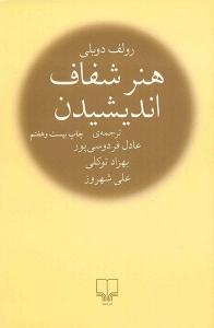 کتاب هنر شفاف اندیشیدن نشر چشمه